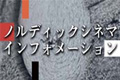 ノルディックシネマインフォメーション