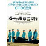 迷子の警察音楽隊