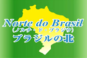 ブラジルの北