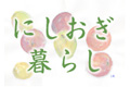 にしおぎ暮らし