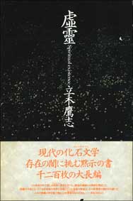 虚霊　立木鷹志 新宿書房 俎板橋だより