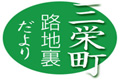 三栄町路地裏だより