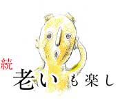 続 老いも楽し