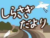 しらさぎだより